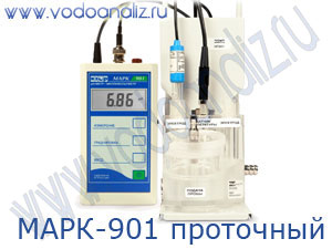 МАРК-901 (-901/1) (пр) pH-метр / милливольтметр проточный промышленный переносной