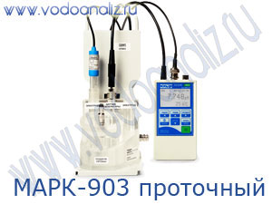 МАРК-903 (-903/1) (пр) pH-метр проточный лабораторный переносной
